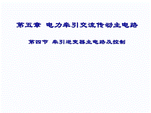 【精品】第五章 电力牵引交流传动主电路第四节 牵引逆变器主电路及...48.ppt