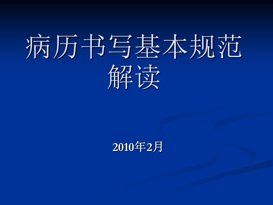 病历书写新规范解读【精品】 .ppt_第1页