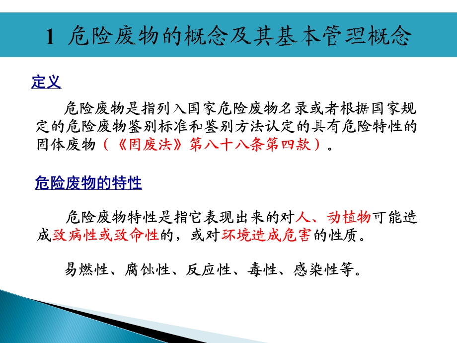 危险废物标准化管理培训ppt.ppt_第3页