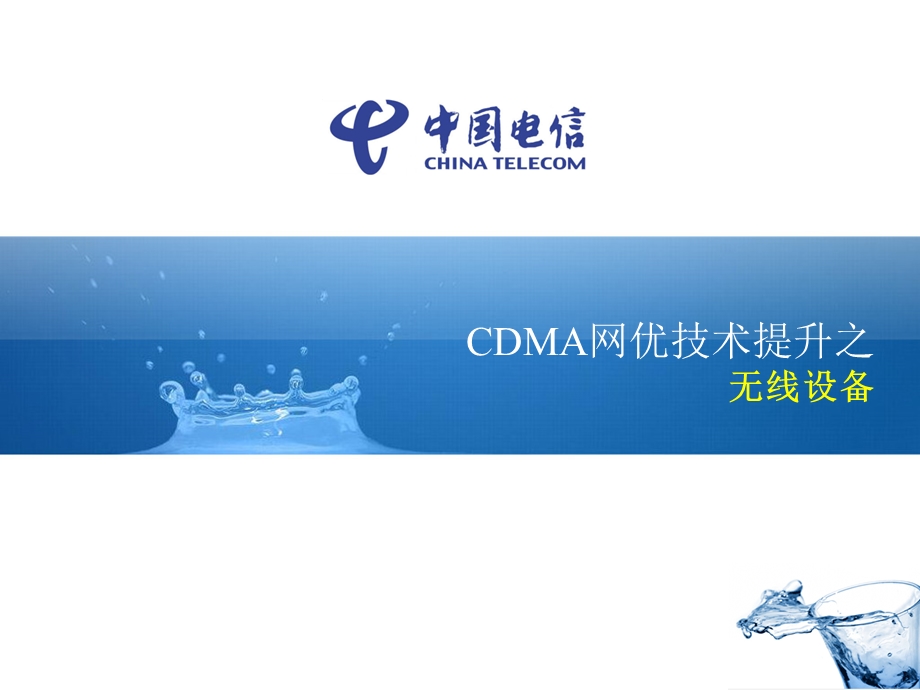 CDMA网优技术提升之无线设备.ppt_第1页