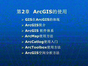 ARGIS基础知识和操作第2章ArcGIS的使用.ppt