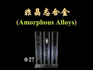 06第六节非晶态合金(amorphous alloys).ppt