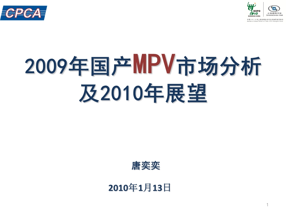 多功能车(MPV)市场分析及预测.ppt_第1页