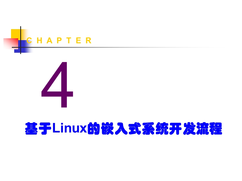 第四章 基于Linux的嵌入式系统开发流程.ppt_第1页