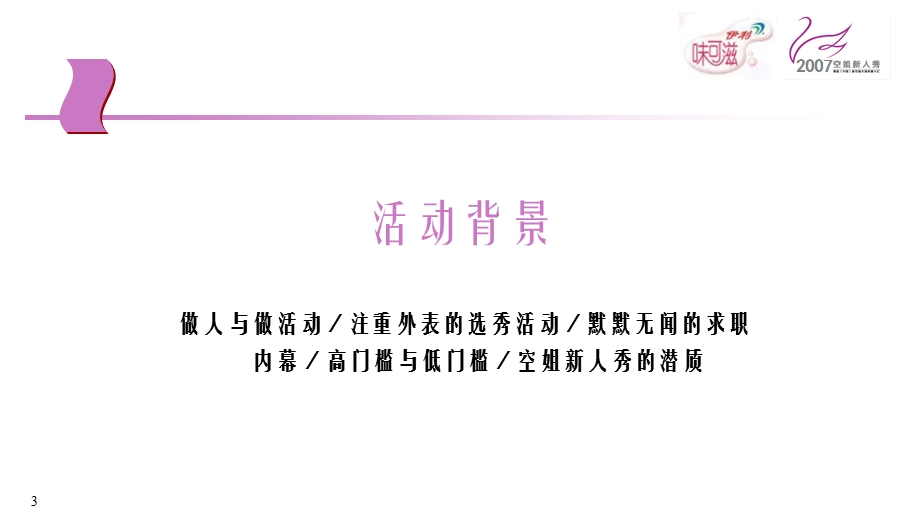 新空姐全球招募大汇伊利味可滋合作推广方案.ppt_第3页