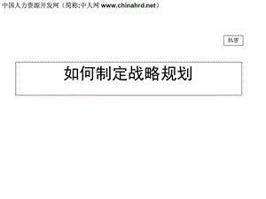 企业制定战略规划技巧与详细方案.ppt