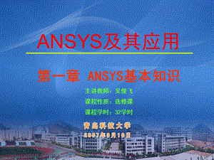 ANSYS(9[1].0)及其应用第一章完成版.ppt