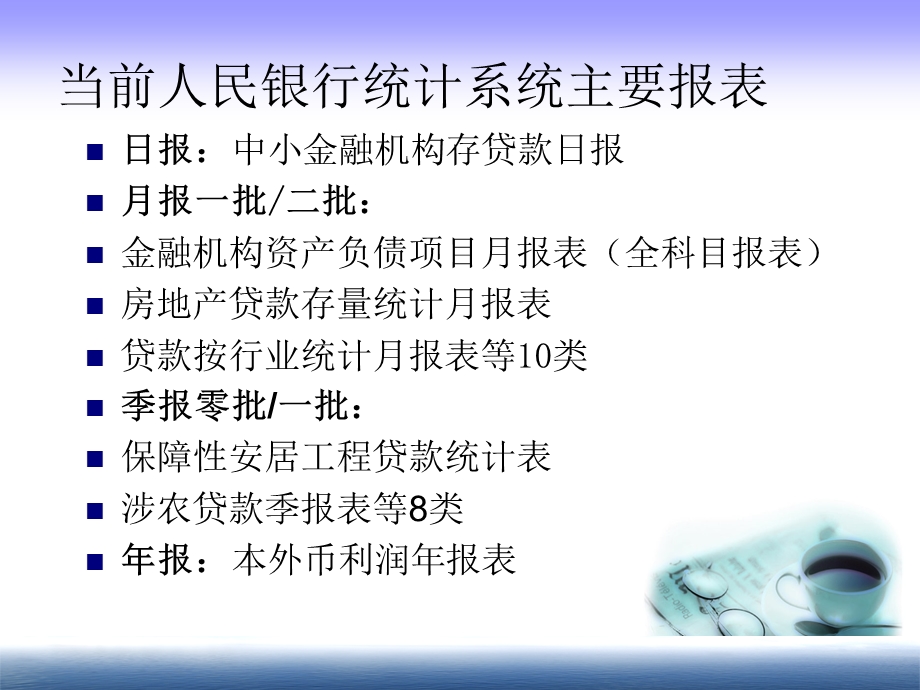 金融统计培训材料(全科目统计、大中小企业贷款专项统计、涉农贷款等).ppt_第2页