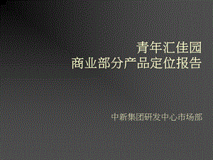 北京中新青佳园商业部分产品定位报告（83页） .ppt