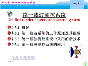 统一载波测控系统.ppt