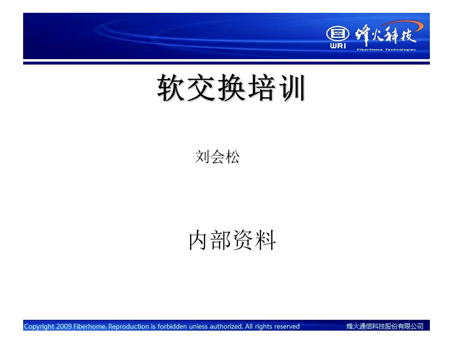 软交换内部培训(烽火).ppt_第1页