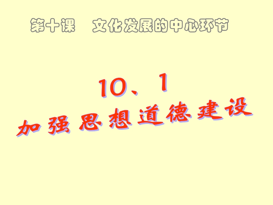 101加强思想道德建设ppt图文.ppt_第2页