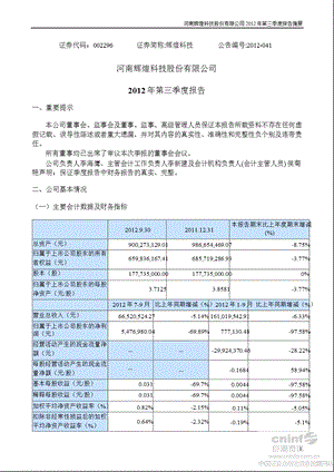 辉煌科技：第三季度报告正文.ppt