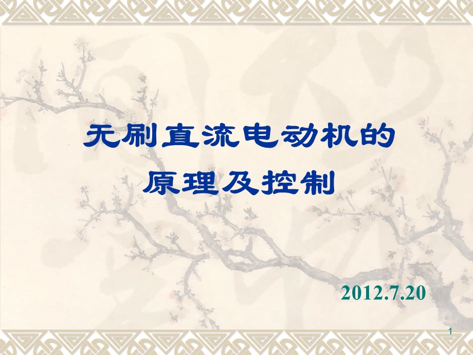 无刷直流电机(个人原创,精华汇总,简洁扼要).ppt.ppt_第1页