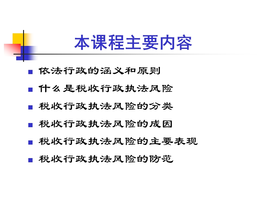 税收行政执法风险及防范(ppt 100页).ppt_第2页