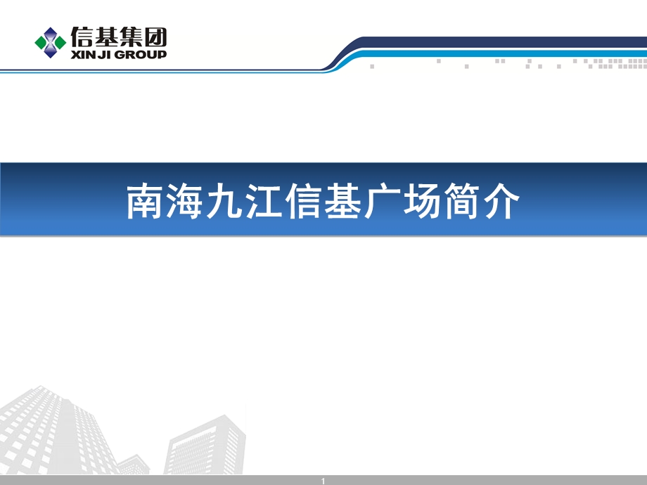 广东南海九江信基广场简介（33页） .ppt_第1页