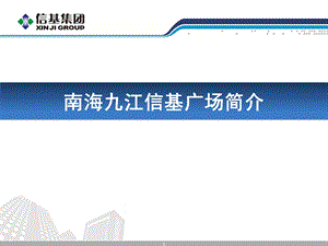 广东南海九江信基广场简介（33页） .ppt