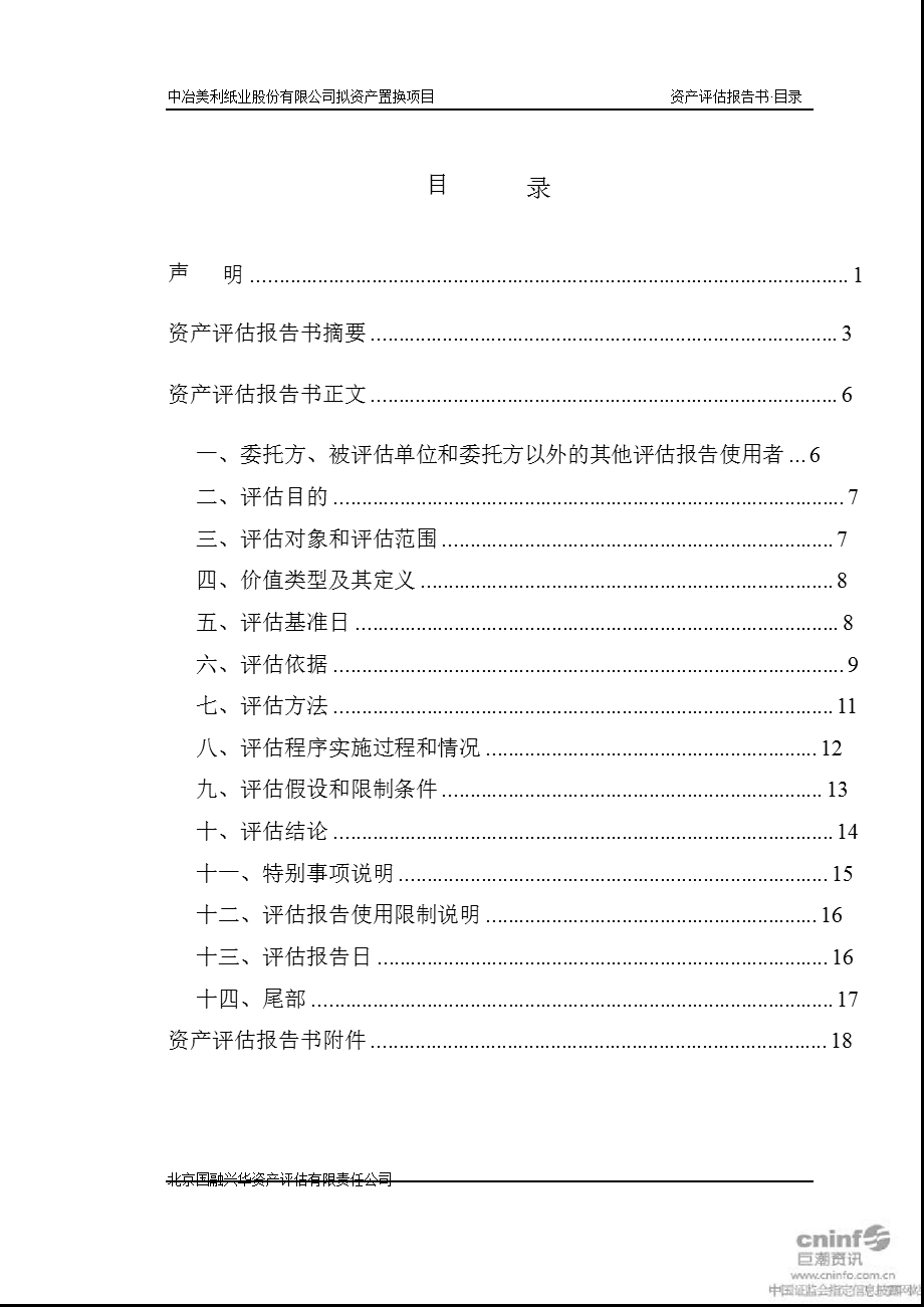 资产置换项目资产评估报告书.ppt_第1页