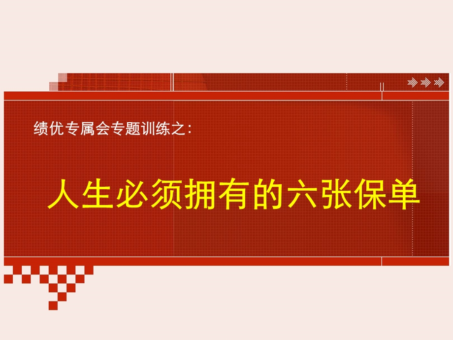 【绩优专属会】保险理念版块：人生必须拥有的六张保单.ppt_第1页