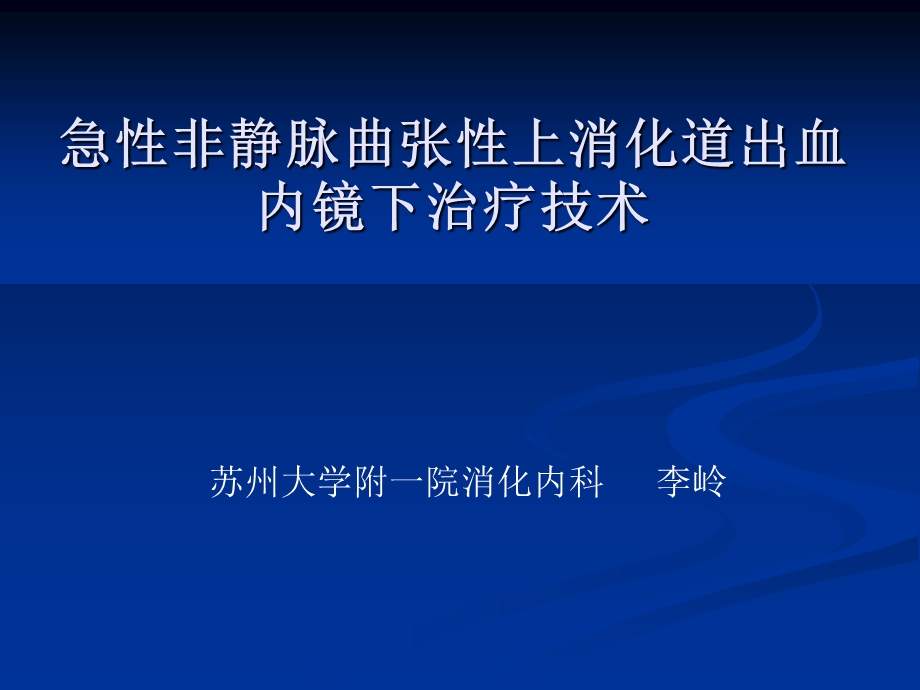 急性非静脉曲张性上消化道出血内镜下诊治进展定.ppt.ppt_第1页