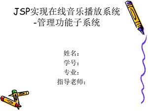 JSP实现在线音乐播放系统毕业设计答辩PPT.ppt