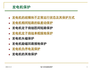 发电机继电保护教学课件PPT.ppt