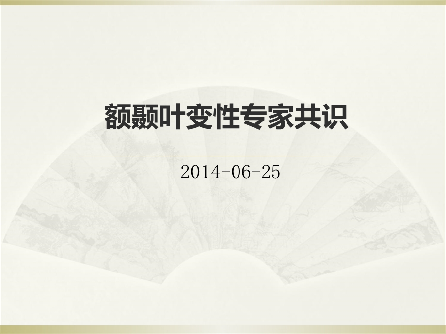 .3.17号额颞叶痴呆幻灯片_第1页