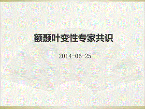 .3.17号额颞叶痴呆幻灯片