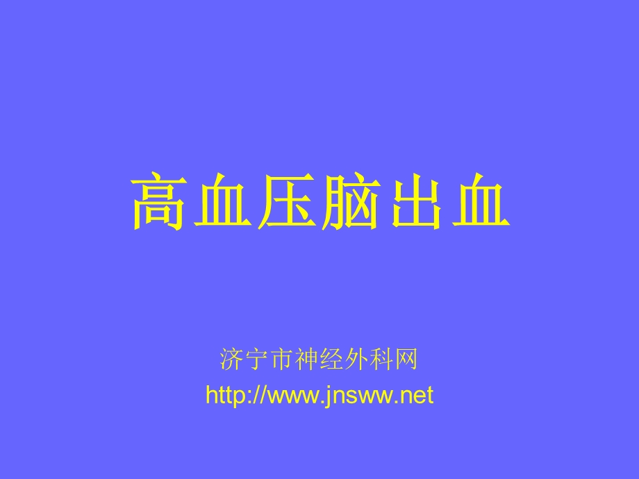 【精品】高血压脑出血ppt.ppt_第1页