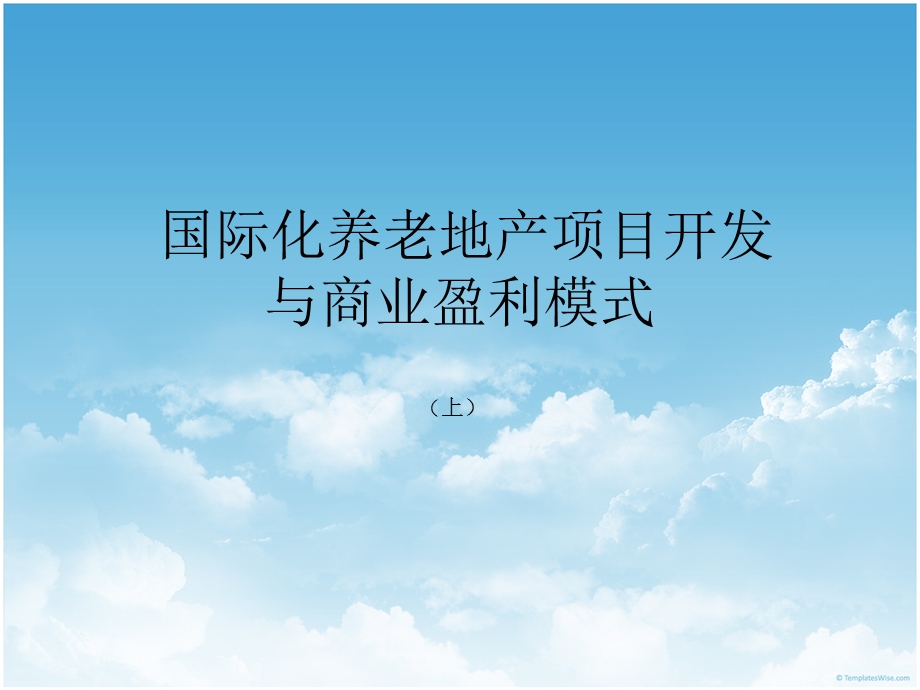 国际化养老地产项目开发与商业盈利模式研究 中国养老地产现状（上） .ppt_第1页