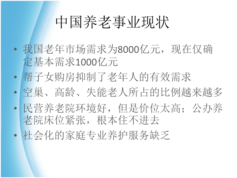 国际化养老地产项目开发与商业盈利模式研究 中国养老地产现状（上） .ppt_第3页