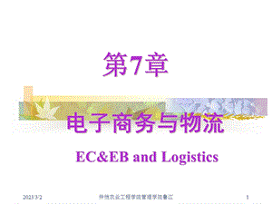 电子商务与物流教学课件PPT.ppt