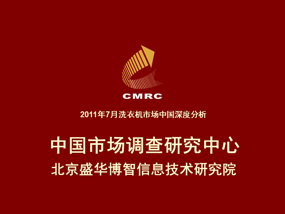 洗衣机零售研究报告中国市场调查研究中心11.ppt_第1页