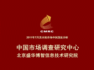 洗衣机零售研究报告中国市场调查研究中心11.ppt