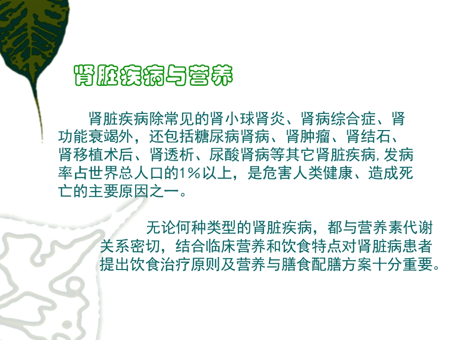 临床营养学肾脏疾病的营养治疗.ppt_第2页