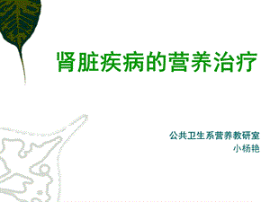 临床营养学肾脏疾病的营养治疗.ppt