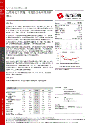 宁沪高速(600377)报点评：业绩略低于预期增资沿江公司开启新增长0326.ppt