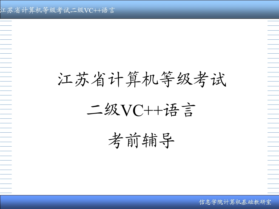 江苏省计算机等级考试二级VC++语言辅导.ppt_第1页