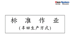 标准作业、爱信精机(丰田生产方式)1(社内外密).ppt