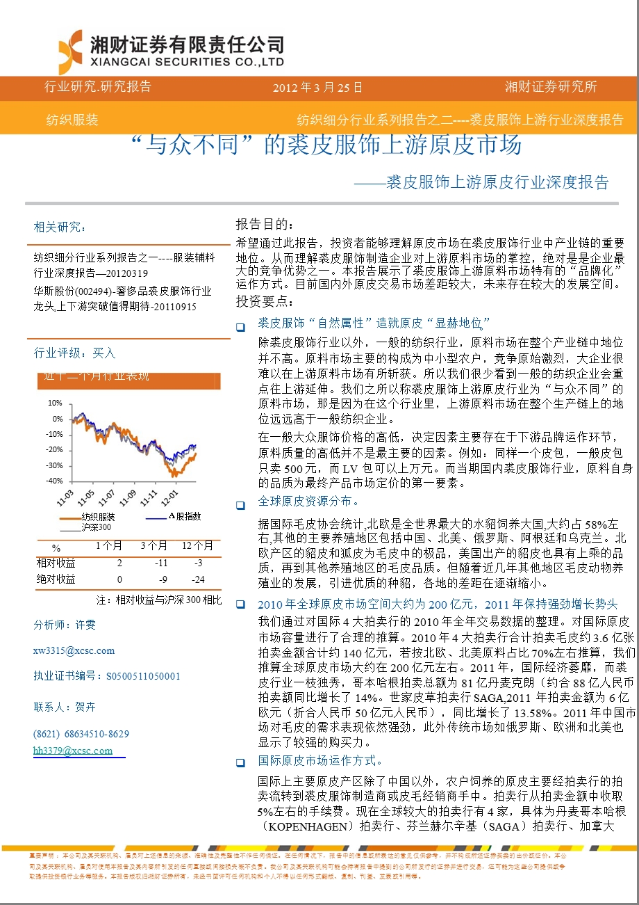 纺织行业细分报告之二：“与众不同”的裘皮服饰上游原皮市场0328.ppt_第1页