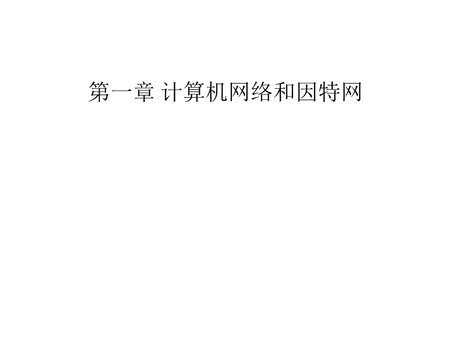 计算机网络课程总结.ppt_第1页