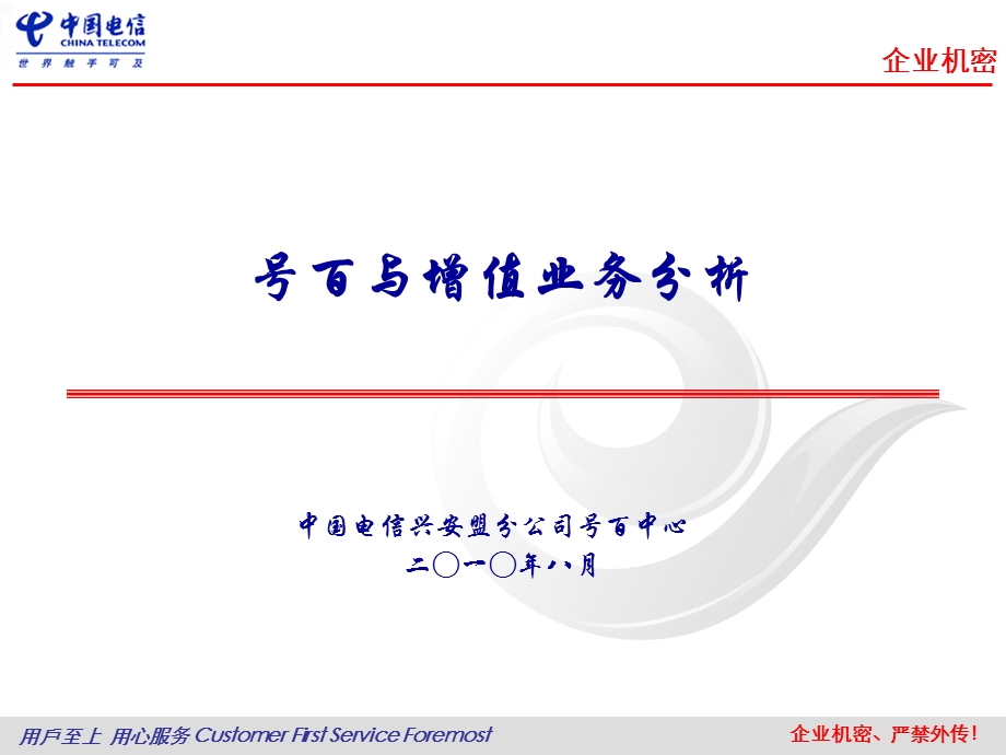 中国电信号百与增值会议材料.ppt_第1页