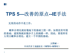 TPS5丰田生产方式改善的原点IE手法[1].ppt