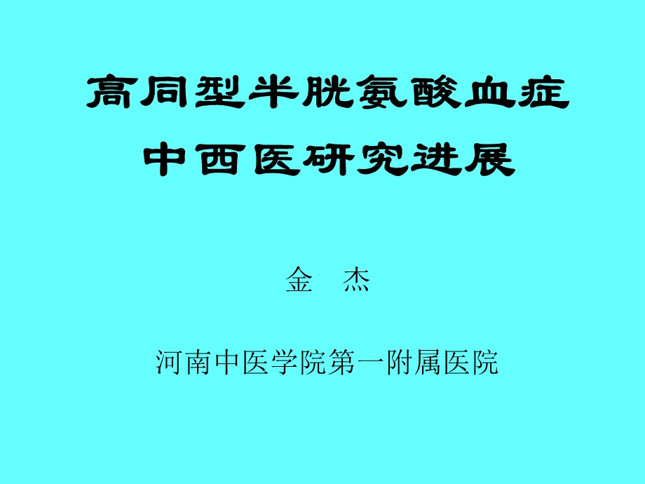 金杰——高同型半胱氨酸血症中西医研究进展.ppt_第1页