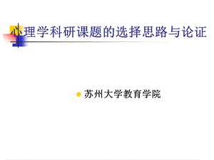 医学课件心理学科研课题的选择思路与论证.ppt