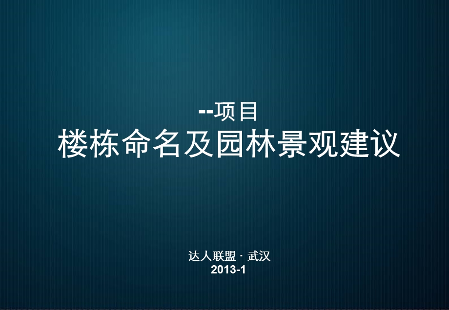 武汉光谷住宅项目楼栋命名和园林景观建议51p总体规划设计.ppt_第1页