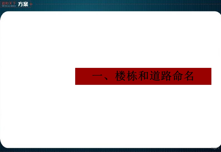 武汉光谷住宅项目楼栋命名和园林景观建议51p总体规划设计.ppt_第2页