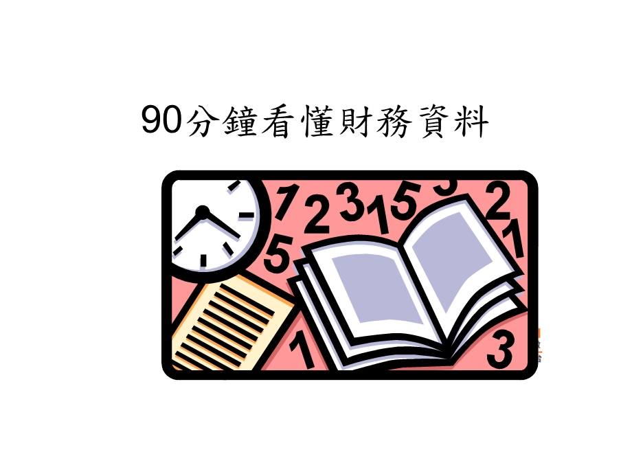 90分钟看懂财务报表.ppt_第1页