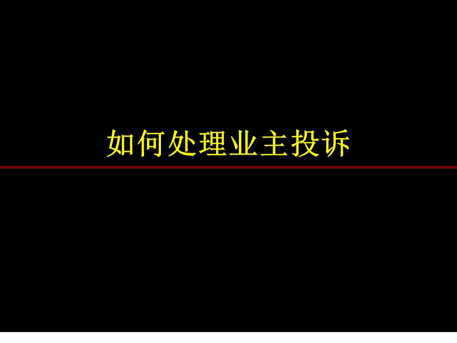 如何处理业主投诉 .ppt_第1页