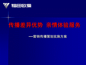 营销传播策划实施方案.ppt